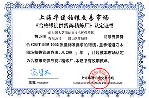 免费视频播放器APP萨菲纳《合格银锭供货商免费看的黄色片厂》认定证书